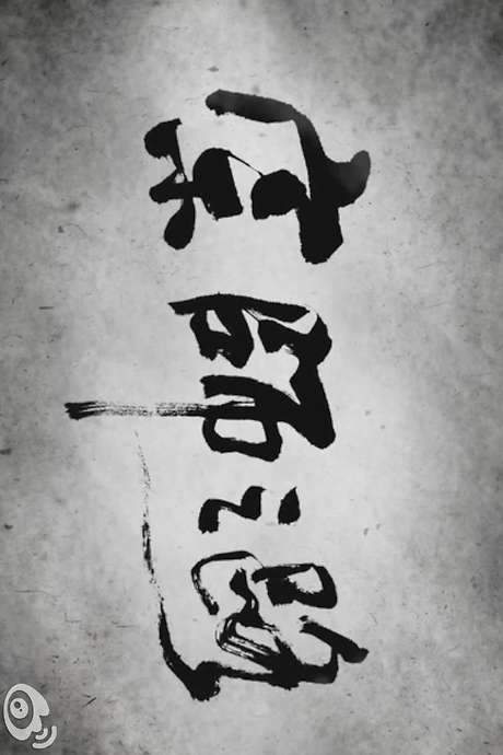The Road to “The Grandmaster”